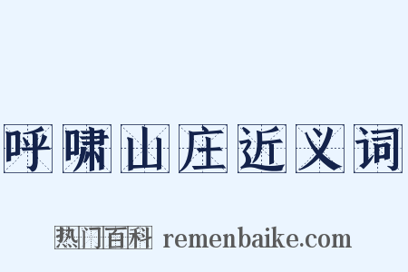 呼啸山庄近义词是什么意思的图片